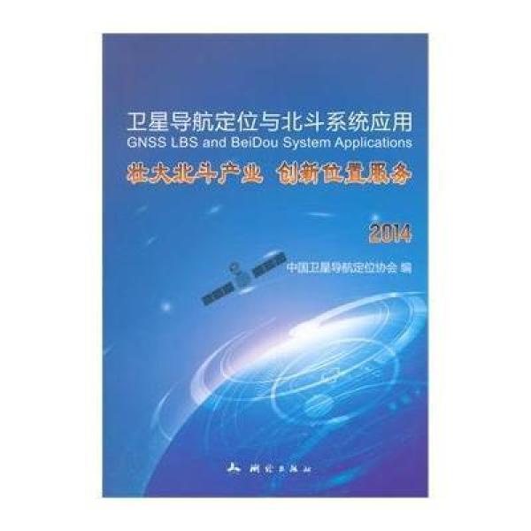 《卫星导航定位与北斗系统应用》中国卫星导航定位协会