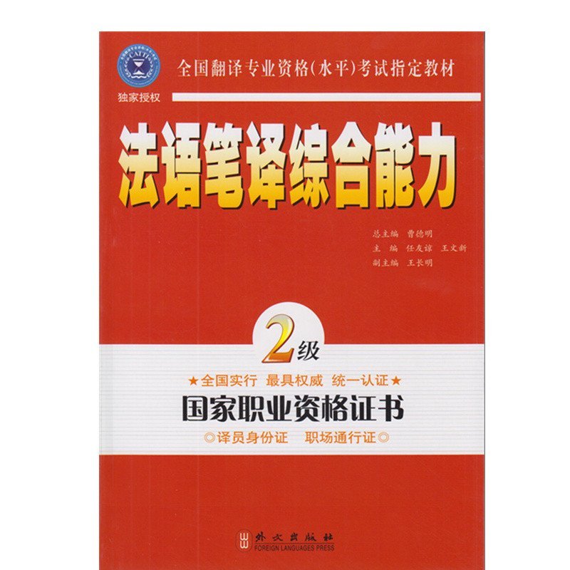 【外文出版社系列】法语笔译综合能力 二级图