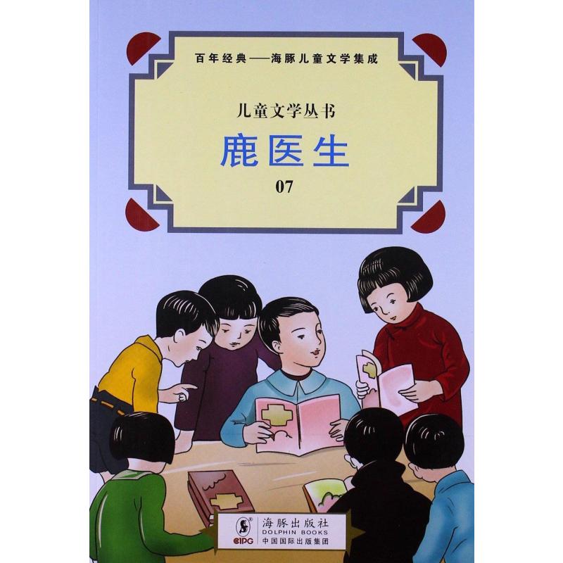 儿童文学丛书 故事集:鹿医生