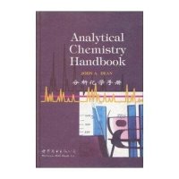 分析化学手册【报价大全、价格、商铺】