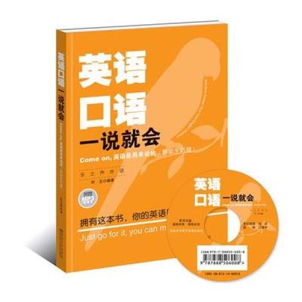 《英语口语一说就会(熟能生巧版)》叶正 编著【