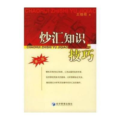 《炒汇知识与技巧(第二版)》王晓萌