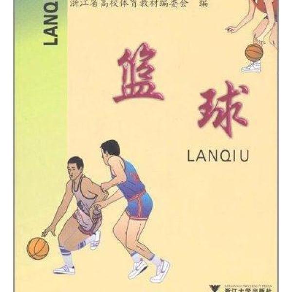 《高等学校体育选项课系列教材 篮球》黄滨
