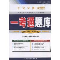 正版自考辅导0034 00034社会学概论一考通题