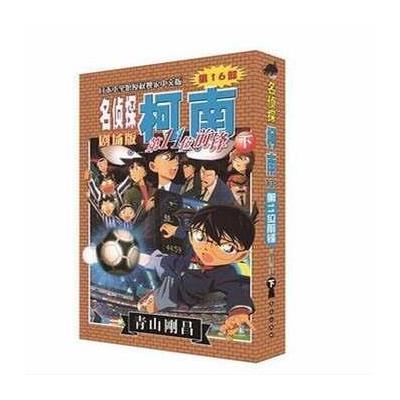 《名侦探柯南剧场版:第11位前锋(下)》青山刚昌