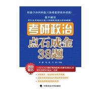 考研政治点石成金38题 米鹏\/著 政法大学出版社