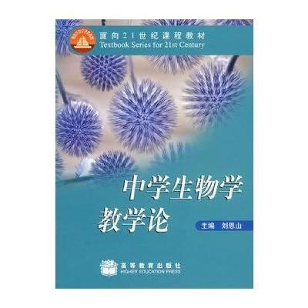《中学生物学教学论》刘恩山
