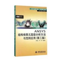 ANSYS结构有限元高级分析方法与范例应用(第