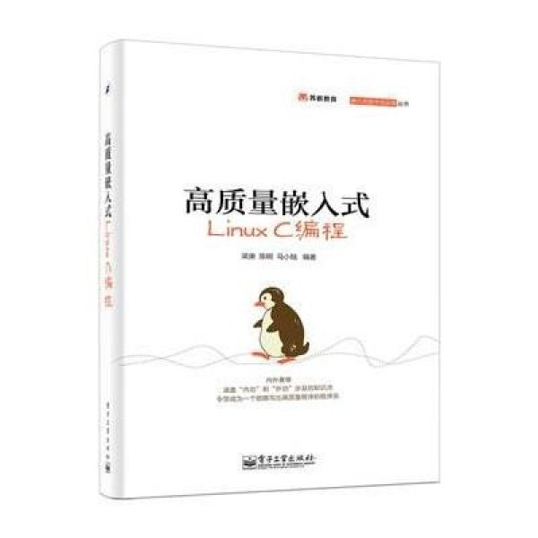 《高质量嵌入式Linux C编程》梁庚、陈明、马