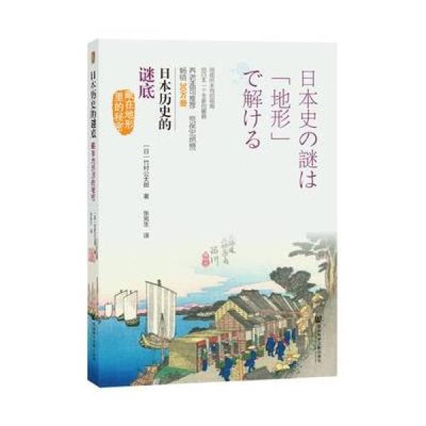 《日本历史的谜底:藏在地形里的秘密》(日)竹村