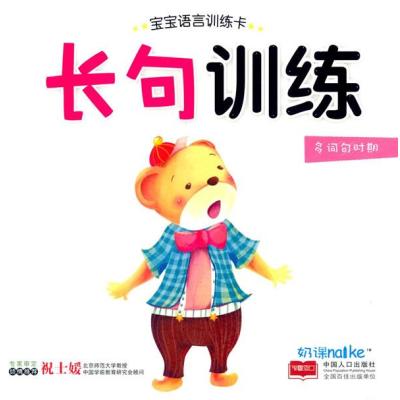 《长句训练-宝宝语言训练卡》陈长海; 海润阳光