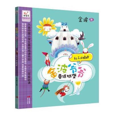 【 】秋天的蟋蟀-金波爷爷童话城堡-拼音读物阅