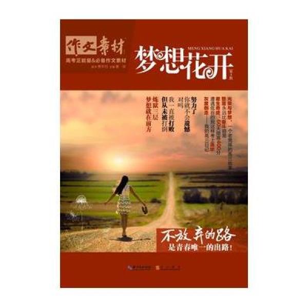 《作文素材:梦想花开 高考正能量必备作文素材