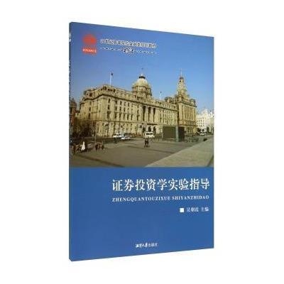 《证券投资学实验指导》吴朝霞