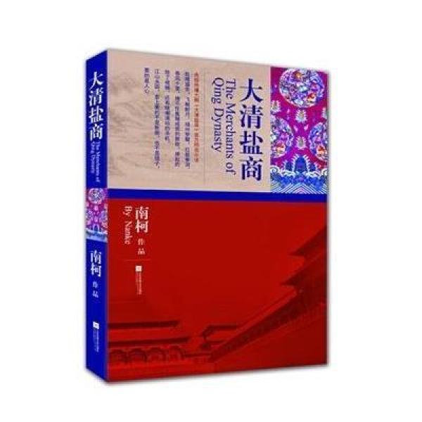 《 大清盐商 - 央视 2015 开年 钜制 大戏 、张嘉译俞