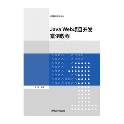 【清华大学出版社】Java Web项目开发案例教