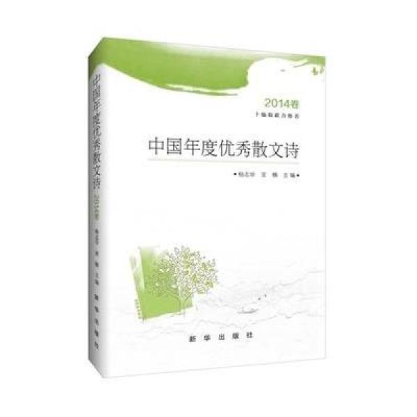 《中国年度优秀散文诗(2014卷)》