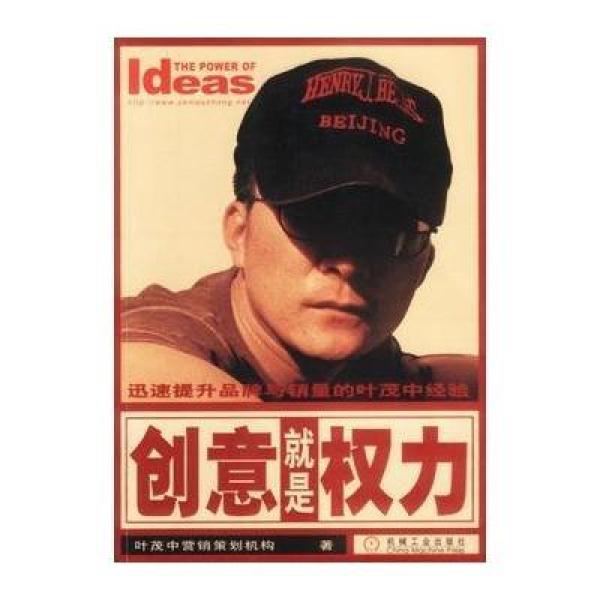 《创意就是权力:迅速提升品牌与销量的叶茂中
