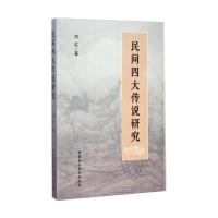 民间四大传说研究【报价大全、价格、商铺】-
