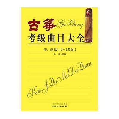 《古筝考级曲目大全 中、高级(7-10级) 乐海 编