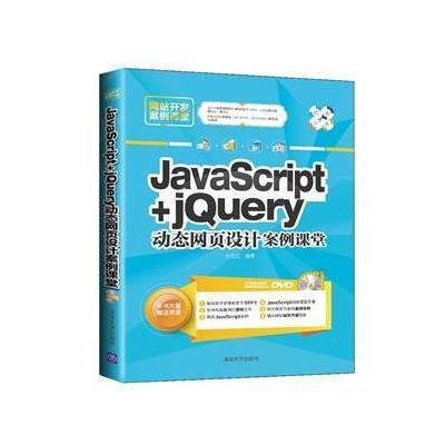《JavaScript+jQuery动态网页设计案例课堂(配
