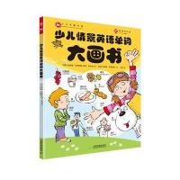 新书 少儿情景英语单词大画书 儿童学习英语单