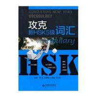 攻克新HSK5级词汇