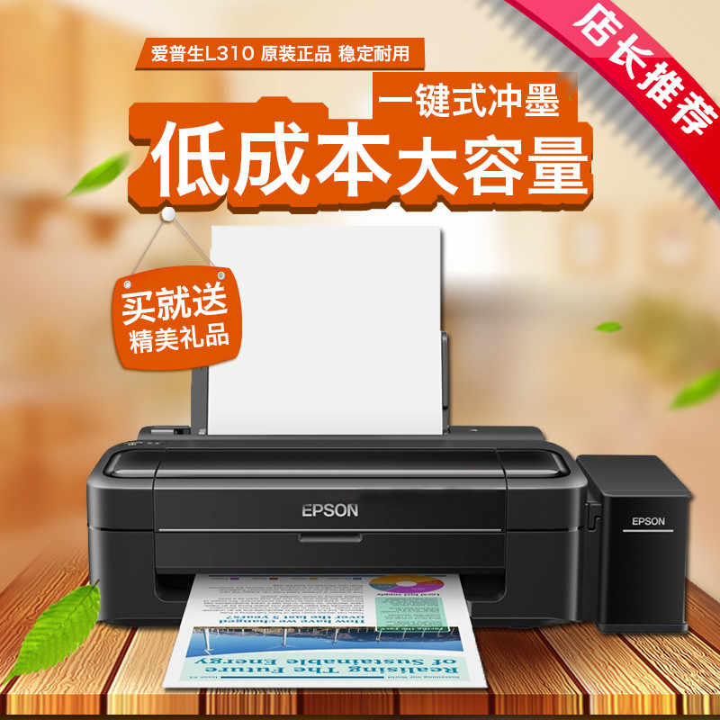 爱普（EPSON）L310 彩色 喷墨打印机 照片打印机 家用 学生 墨仓式 连供 替代L301