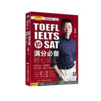 TOEFL、IELTS和SAT满分必备核心词汇【报价