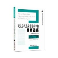 无文字民族文化传承中的教育选择:以鄂伦春族