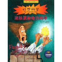妙想科学 法拉第和电力科学
