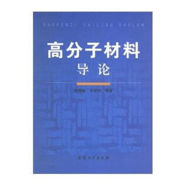 《高分子材料导论》程晓敏,史初例