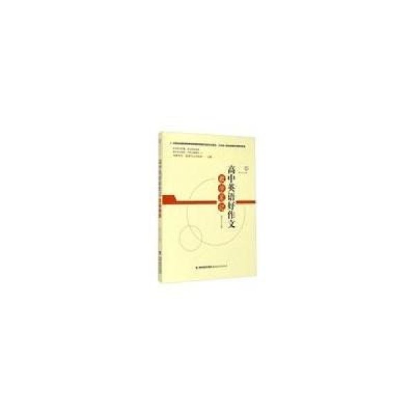 《梦山笔记:高中英语好教学作文书系》葛文山深圳市高中v笔记图片