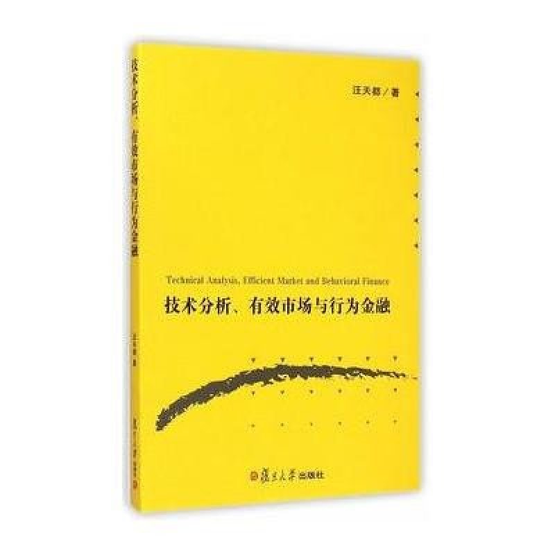 【复旦大学出版社系列】技术分析、有效市场与