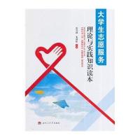 大学生志愿服务理论与实践知识读本