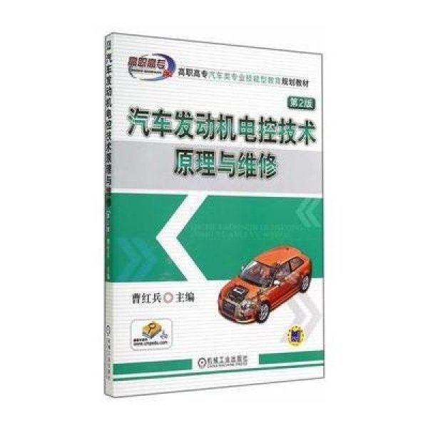 【机械工业出版社】汽车发动机电控技术原理与