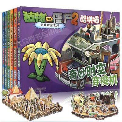 《植物大战僵尸2奇妙时空之旅酷拼插套装全6册 3D立体酷玩拼图》【摘要 书评 在线阅读】-苏宁易购图书
