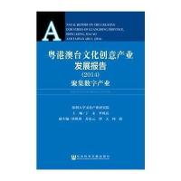 粤港澳台文化创意产业发展报告(2014)- 聚集数