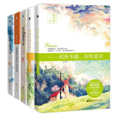 《顾西爵小说共5册 包含 我站在桥上看风景+满