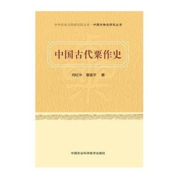 国古代栗作史:中国作物史研究丛书》何红中,惠