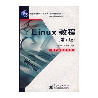 《Linux教程(第2版)》孟庆昌,牛欣源【摘要 书评