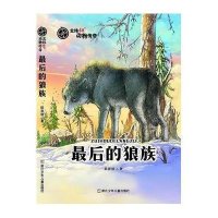 北纬48°动物传奇:最后的狼族