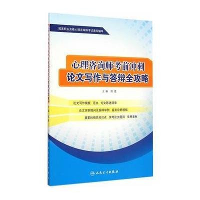 《心理咨询师考前冲刺 论文写作与答辩全攻略