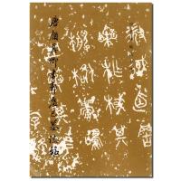 正版 中国书法碑帖篆刻临摹鉴赏书籍 历代碑帖