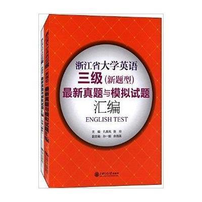 《浙江省大学英语三级(新题型)最新真题与模拟