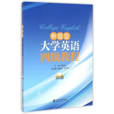 《新题型大学英语四级教程(附光盘)》陶文好【