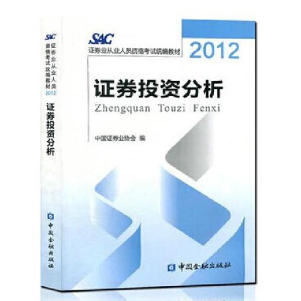 《2015年SAC证券从业资格证考试教材用书 证