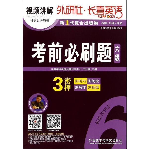 《考前必刷题六级》王长喜 主编