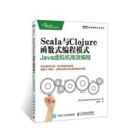 Scala与Clojure函数式编程模式:Java虚拟机高效