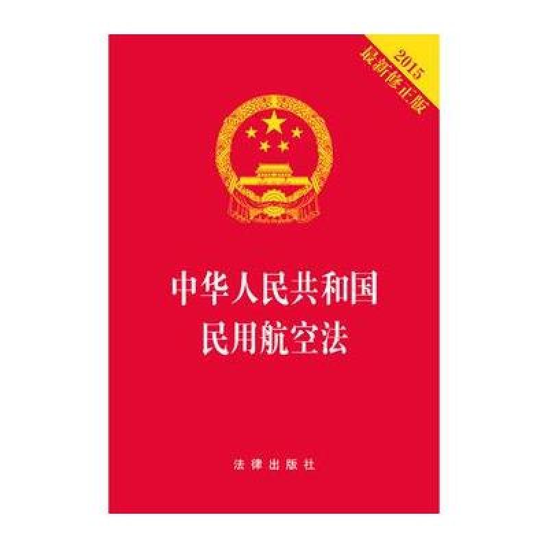 【法律出版社系列】中华人民共和国民用航空法